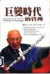 巨变时代的管理 电子书封面