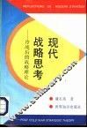 现代战略思考  冷战后的战略理论 封面