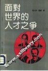 面对世界的人才之争 封面