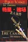 艳星·赌场杀人案件 封面