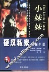 小妹妹 电子书封面