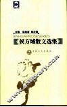侯方域散文选集 封面