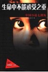 生命中不能承受之重  中国小说七剑客 封面