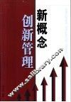 新概念创新管理 封面