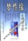 梦性缘：生理语言家 封面
