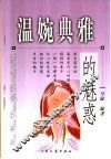 温婉典雅的魅惑 封面