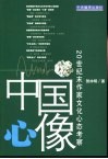 中国心像  20世纪末作家文化心态考察 封面