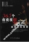 365个夜夜夜思  菜根谭的智慧 封面
