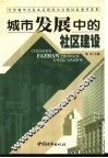 城市发展中的社区建设  北京城市社区实证研究与文明社区考评体系 封面