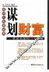 谋划财富  借谋商战的68个谋略 封面