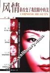 风情  谁改变了我们眼中的美 封面