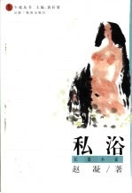 私浴  长篇小说 封面