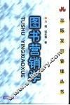 图书营销学 封面