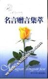 名言赠言集萃 封面