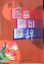 青少年名言·警言·赠辞  2 封面