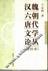 汉魏六朝唐代文学论丛  增补本 封面