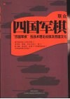 联众四国军棋  四国军棋技战术理论初探及四国文化 封面