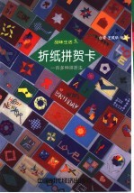 折纸拼贺卡  一百多种拼折法 电子书封面