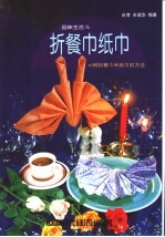 折餐巾纸巾  63种折餐巾和纸巾的方法 电子书封面