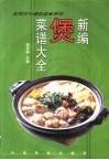新编煲菜谱大全 封面