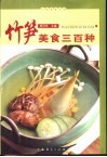 竹笋美食三百种 封面