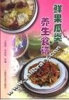 鲜果瓜类养生食谱 封面