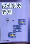 涉外事务管理 封面