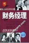 从MBA到职业经理人 财务经理 封面