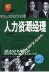 从MBA到职业经理人 人力资源经理 封面