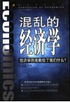 混乱的经济学  经济学到底教给了我们什么？ 封面