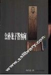 公孙龙子答客问 封面