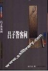 吕子答客问 封面