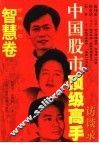 中国股市顶级高手访谈录  智慧卷 封面