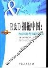 R&D拥抱中国 跨国公司在华R&D的研究 封面