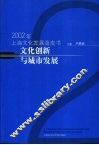 文化创新与城市发展  2002年上海文化发展蓝皮书 封面