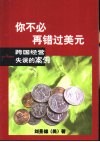 你不必再错过美元  跨国经营失误的案例 封面