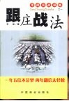 跟庄战法 封面