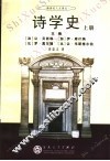 诗学史 封面