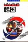 出境旅游指南  韩国 封面