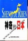 神奇的日本 封面