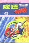 成语动画廊  2 封面