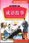 中国成语故事  图文版  学习篇 封面