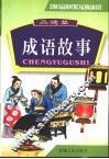 中国成语故事  图文版  品德篇 封面
