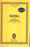 卡玛林斯卡亚  两首俄罗斯民歌主题的幻想曲  婚礼歌曲与舞蹈歌曲  总谱 封面