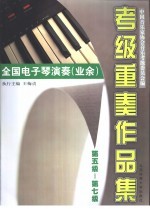全国电子琴演奏  业余  考级重奏作品集  第五级-第七级 封面