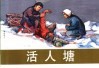 中国革命斗争故事  9  活人塘 封面