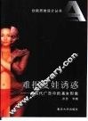 难拒夏娃诱惑  现代广告中的美女形象 封面