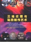 三维纹理与贴图创作艺术 封面