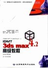 3ds max 4.2高级教程 封面