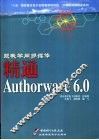 跟我学用多媒体 精通Authorware 6.0 封面
